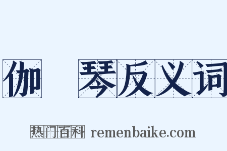 伽倻琴反义词是什么意思的图片